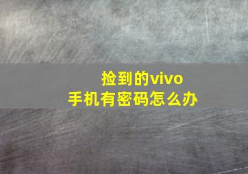 捡到的vivo手机有密码怎么办