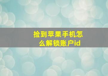 捡到苹果手机怎么解锁账户id