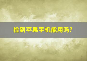 捡到苹果手机能用吗?