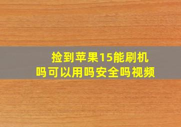 捡到苹果15能刷机吗可以用吗安全吗视频