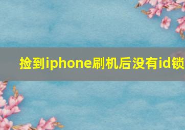 捡到iphone刷机后没有id锁