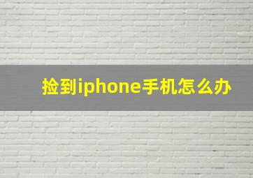 捡到iphone手机怎么办