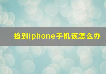 捡到iphone手机该怎么办