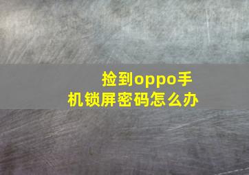 捡到oppo手机锁屏密码怎么办