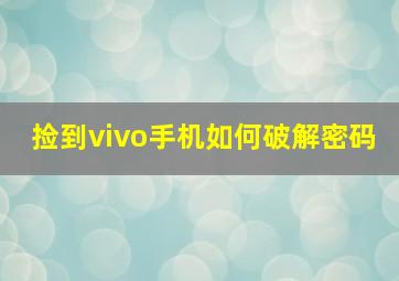 捡到vivo手机如何破解密码