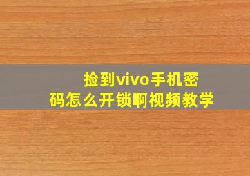 捡到vivo手机密码怎么开锁啊视频教学