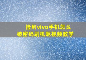 捡到vivo手机怎么破密码刷机呢视频教学