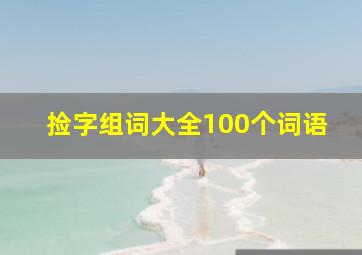 捡字组词大全100个词语