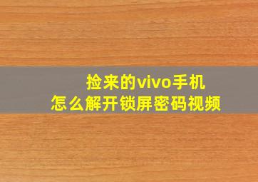 捡来的vivo手机怎么解开锁屏密码视频