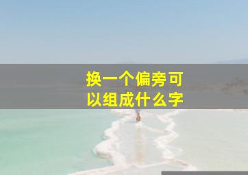 换一个偏旁可以组成什么字