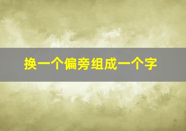 换一个偏旁组成一个字