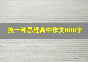 换一种思维高中作文800字