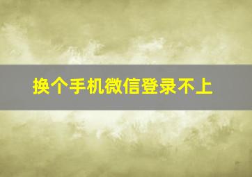 换个手机微信登录不上