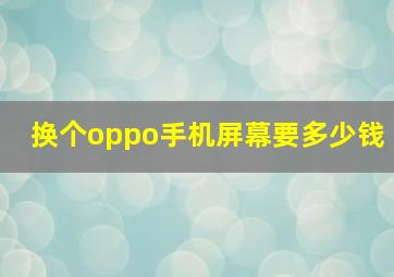 换个oppo手机屏幕要多少钱