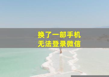 换了一部手机无法登录微信