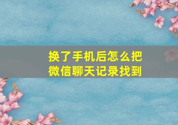 换了手机后怎么把微信聊天记录找到