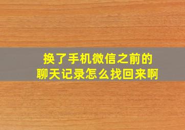 换了手机微信之前的聊天记录怎么找回来啊