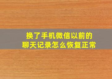 换了手机微信以前的聊天记录怎么恢复正常