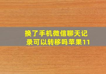 换了手机微信聊天记录可以转移吗苹果11