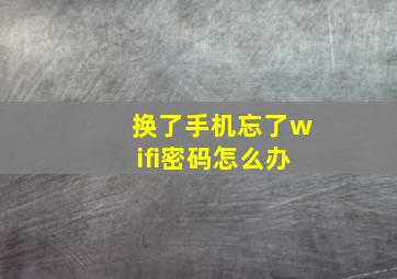 换了手机忘了wifi密码怎么办