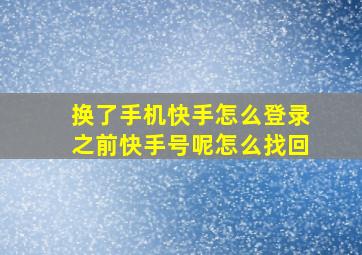 换了手机快手怎么登录之前快手号呢怎么找回