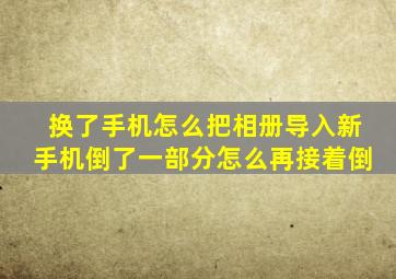 换了手机怎么把相册导入新手机倒了一部分怎么再接着倒