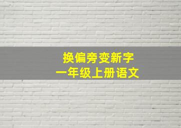 换偏旁变新字一年级上册语文