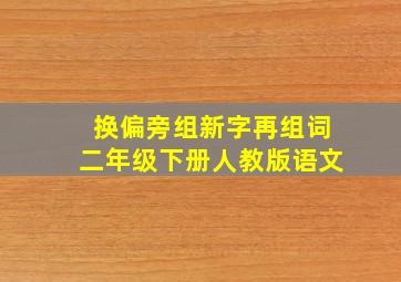 换偏旁组新字再组词二年级下册人教版语文