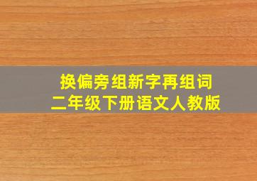 换偏旁组新字再组词二年级下册语文人教版