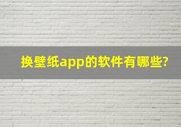 换壁纸app的软件有哪些?