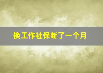 换工作社保断了一个月