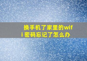 换手机了家里的wifi 密码忘记了怎么办