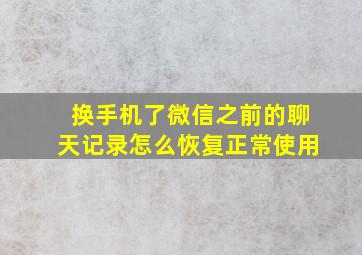 换手机了微信之前的聊天记录怎么恢复正常使用