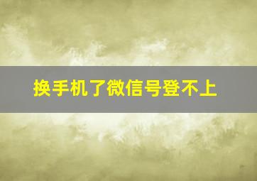 换手机了微信号登不上