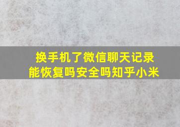 换手机了微信聊天记录能恢复吗安全吗知乎小米