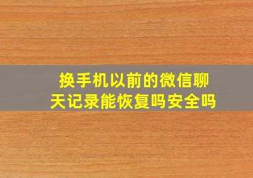 换手机以前的微信聊天记录能恢复吗安全吗