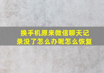 换手机原来微信聊天记录没了怎么办呢怎么恢复