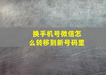 换手机号微信怎么转移到新号码里