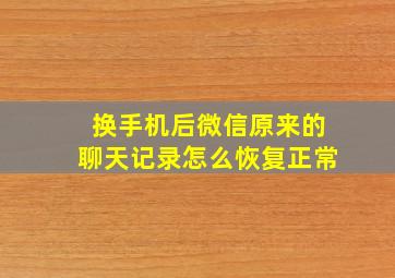 换手机后微信原来的聊天记录怎么恢复正常