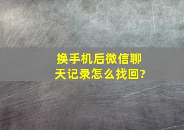 换手机后微信聊天记录怎么找回?