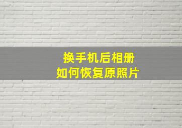 换手机后相册如何恢复原照片