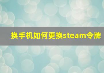 换手机如何更换steam令牌