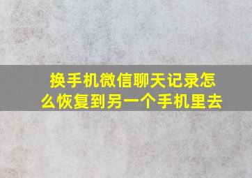 换手机微信聊天记录怎么恢复到另一个手机里去