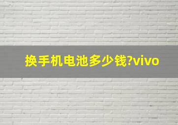 换手机电池多少钱?vivo