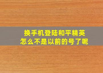 换手机登陆和平精英怎么不是以前的号了呢