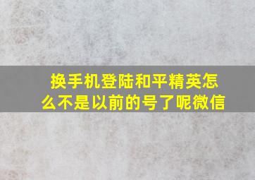 换手机登陆和平精英怎么不是以前的号了呢微信