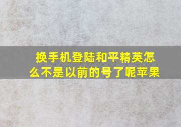 换手机登陆和平精英怎么不是以前的号了呢苹果