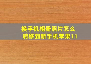 换手机相册照片怎么转移到新手机苹果11