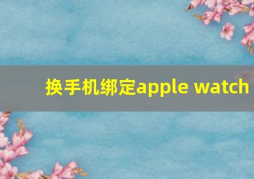 换手机绑定apple watch