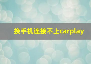 换手机连接不上carplay